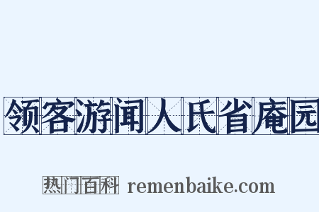 领客游闻人氏省庵园是什么意思的图片